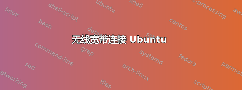 无线宽带连接 Ubuntu