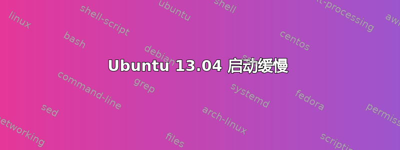 Ubuntu 13.04 启动缓慢