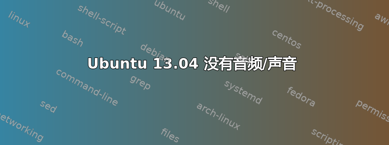 Ubuntu 13.04 没有音频/声音