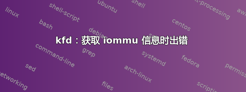 kfd：获取 iommu 信息时出错