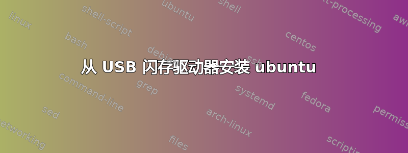 从 USB 闪存驱动器安装 ubuntu 