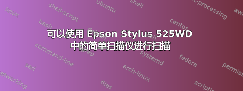 可以使用 Epson Stylus 525WD 中的简单扫描仪进行扫描