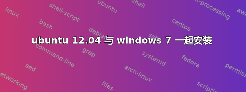 ubuntu 12.04 与 windows 7 一起安装