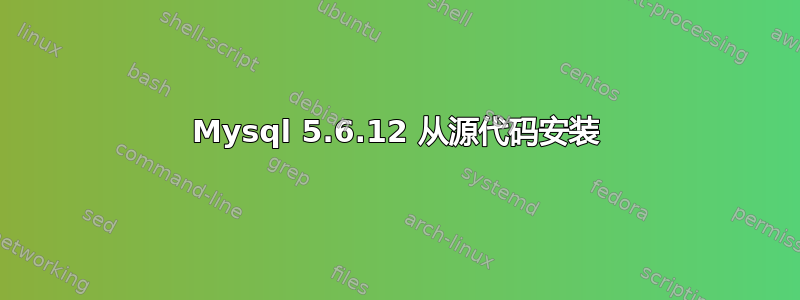 Mysql 5.6.12 从源代码安装