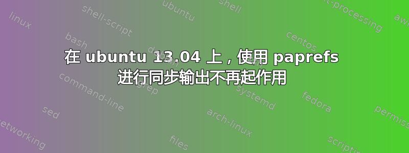 在 ubuntu 13.04 上，使用 paprefs 进行同步输出不再起作用