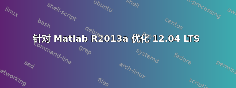 针对 Matlab R2013a 优化 12.04 LTS