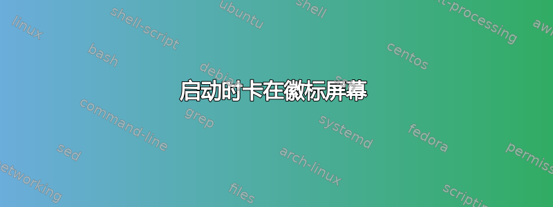 启动时卡在徽标屏幕