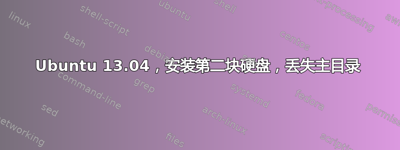 Ubuntu 13.04，安装第二块硬盘，丢失主目录