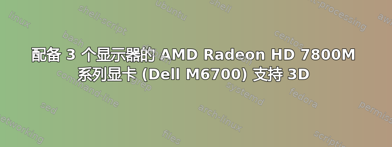 配备 3 个显示器的 AMD Radeon HD 7800M 系列显卡 (Dell M6700) 支持 3D