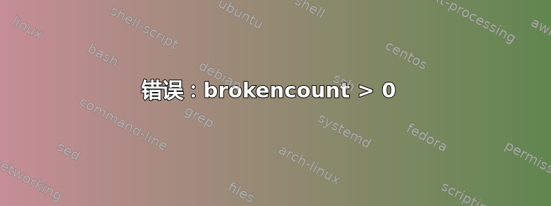 错误：brokencount > 0 