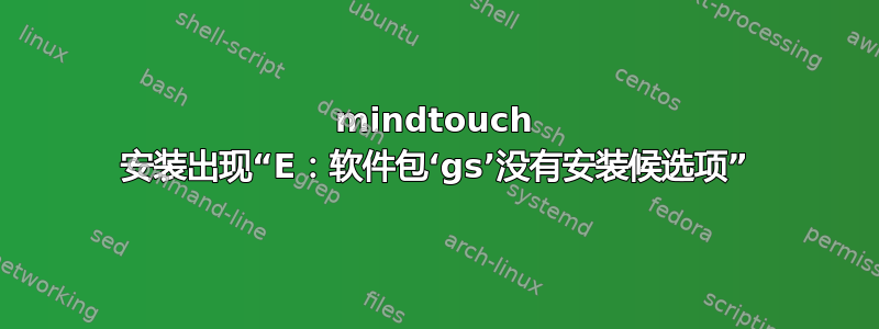 mindtouch 安装出现“E：软件包‘gs’没有安装候选项”