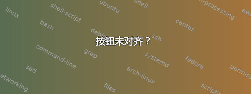 按钮未对齐？