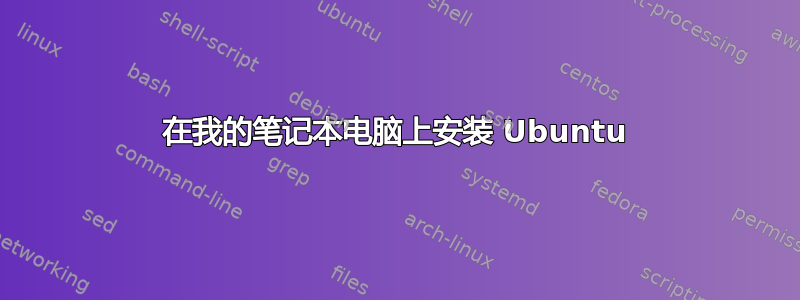 在我的笔记本电脑上安装 Ubuntu