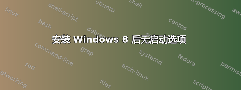 安装 Windows 8 后无启动选项