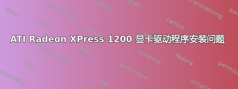 ATI Radeon XPress 1200 显卡驱动程序安装问题