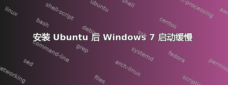 安装 Ubuntu 后 Windows 7 启动缓慢