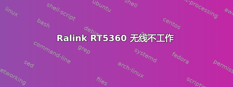 Ralink RT5360 无线不工作