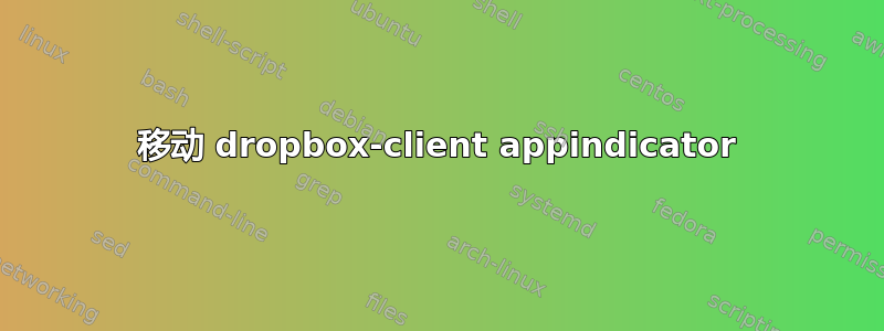 移动 dropbox-client appindicator