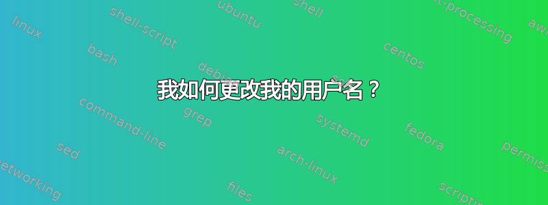 我如何更改我的用户名？