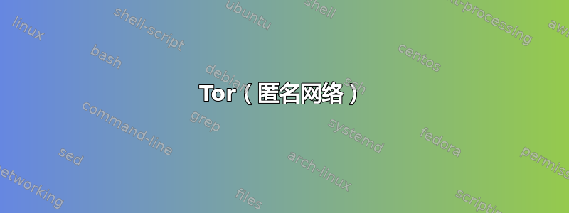 Tor（匿名网络）