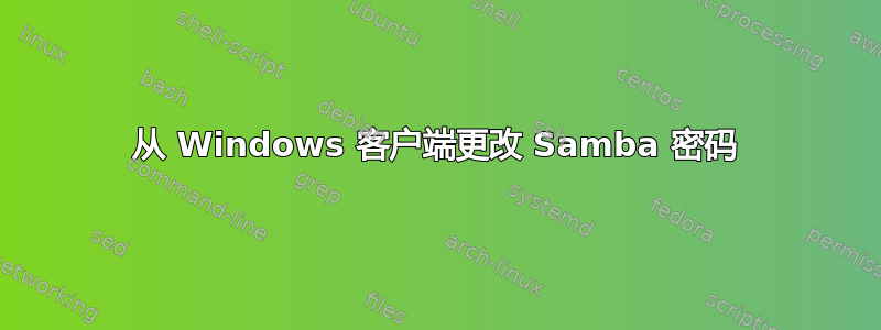 从 Windows 客户端更改 Samba 密码