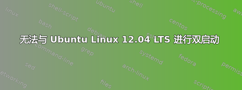 无法与 Ubuntu Linux 12.04 LTS 进行双启动