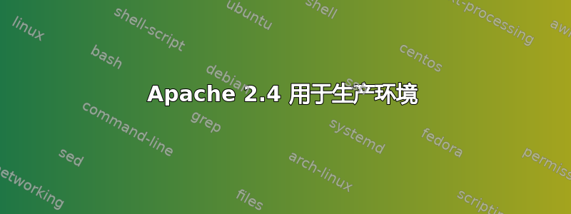 Apache 2.4 用于生产环境