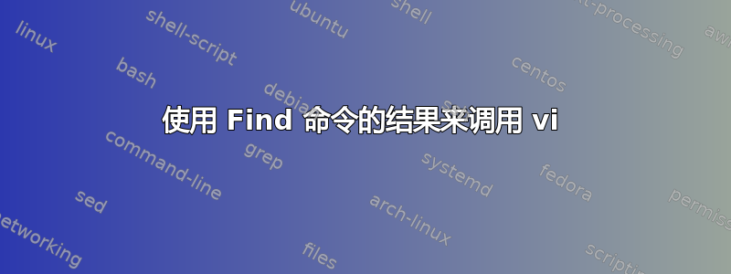 使用 Find 命令的结果来调用 vi