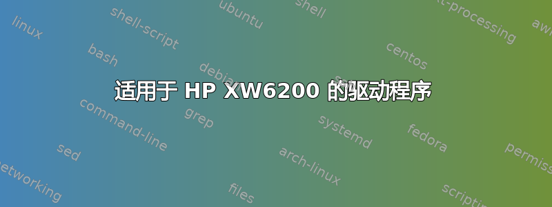 适用于 HP XW6200 的驱动程序