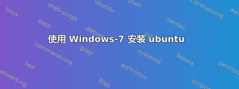 使用 Windows-7 安装 ubuntu 