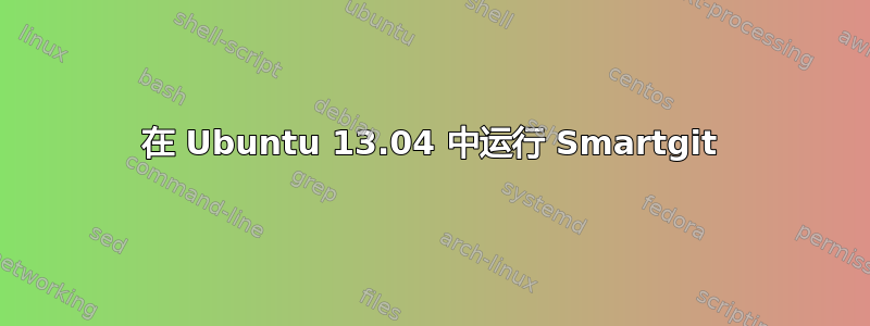 在 Ubuntu 13.04 中运行 Smartgit