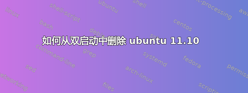 如何从双启动中删除 ubuntu 11.10 