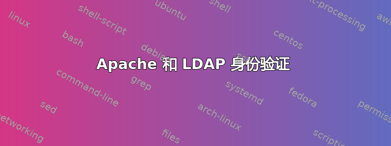 Apache 和 LDAP 身份验证