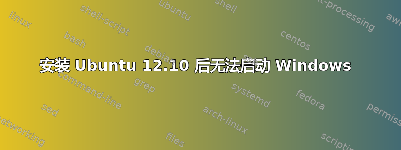 安装 Ubuntu 12.10 后无法启动 Windows 