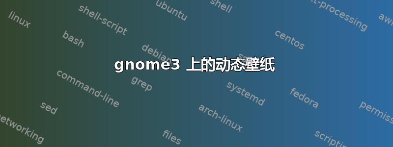 gnome3 上的动态壁纸