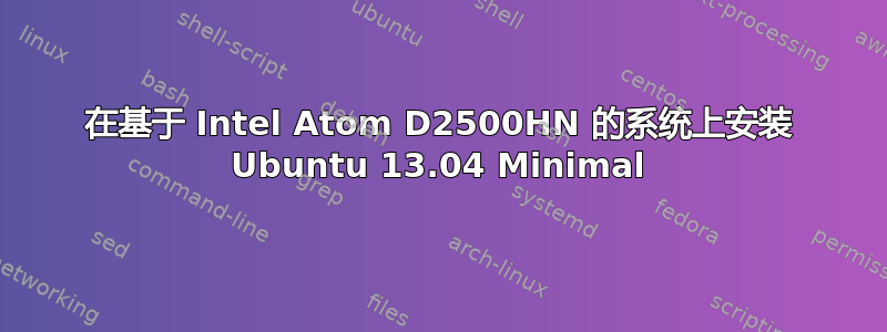 在基于 Intel Atom D2500HN 的系统上安装 Ubuntu 13.04 Minimal