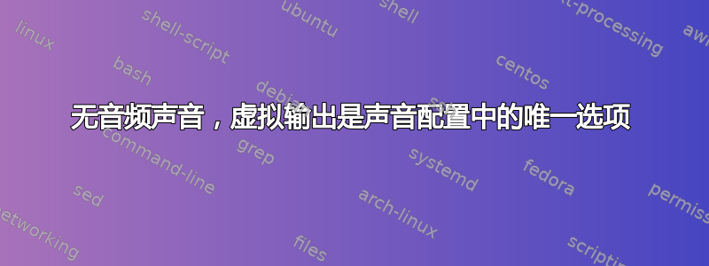 无音频声音，虚拟输出是声音配置中的唯一选项