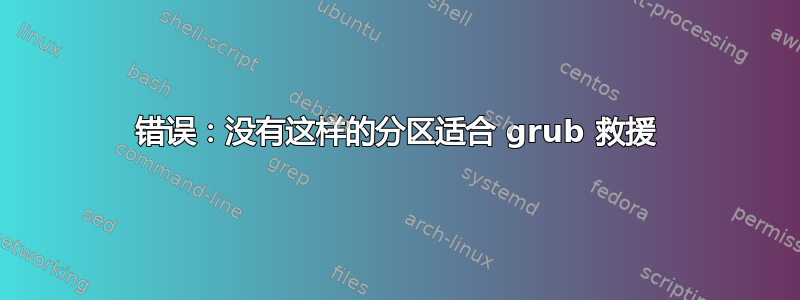 错误：没有这样的分区适合 grub 救援