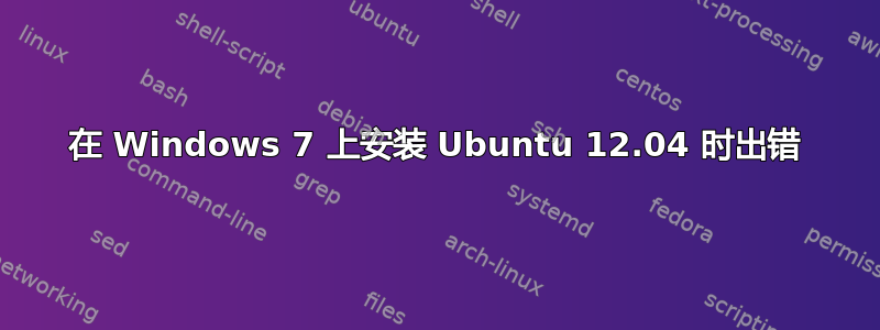 在 Windows 7 上安装 Ubuntu 12.04 时出错