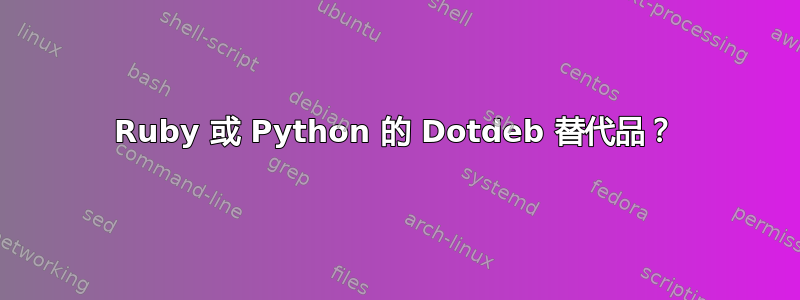 Ruby 或 Python 的 Dotdeb 替代品？