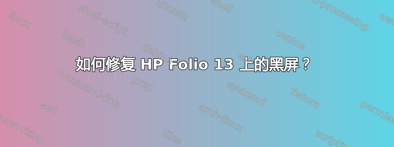 如何修复 HP Folio 13 上的黑屏？