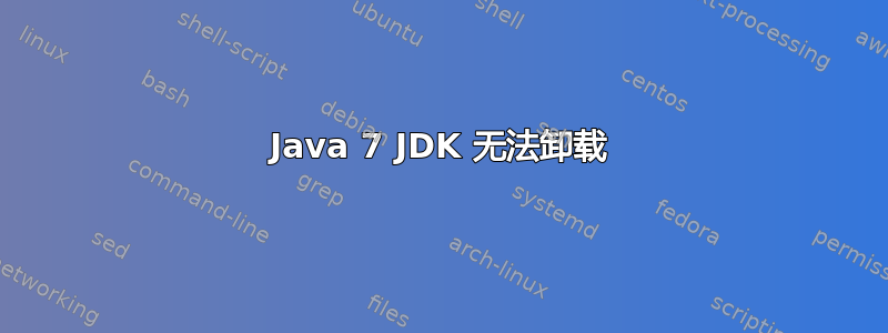 Java 7 JDK 无法卸载