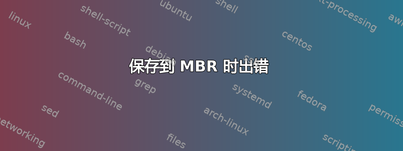 保存到 MBR 时出错