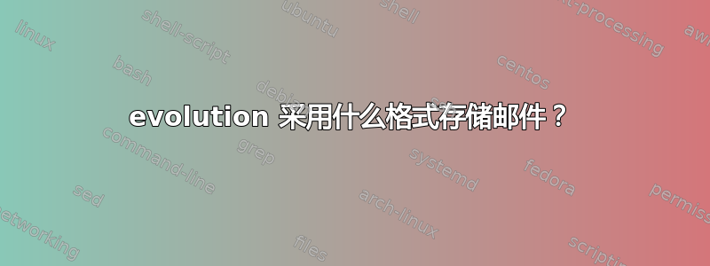 evolution 采用什么格式存储邮件？