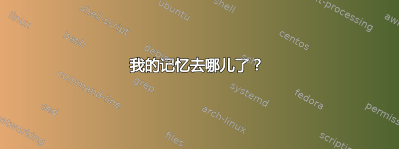 我的记忆去哪儿了？