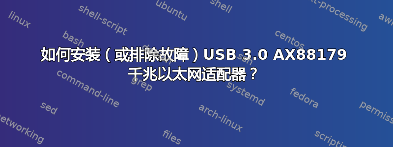 如何安装（或排除故障）USB 3.0 AX88179 千兆以太网适配器？