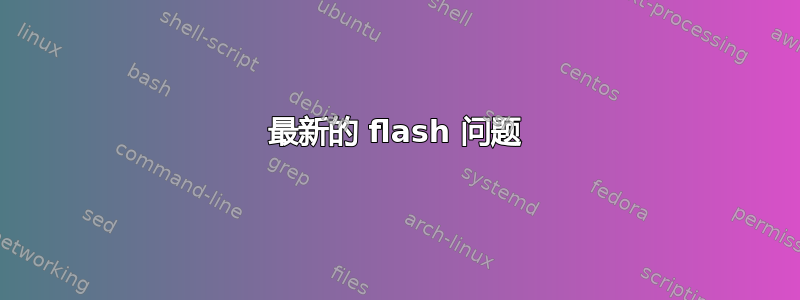 最新的 flash 问题