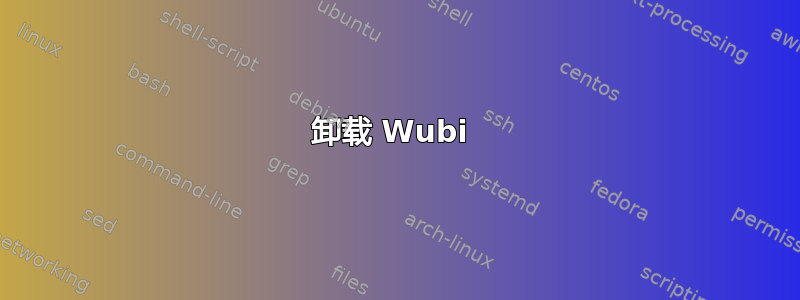 卸载 Wubi 