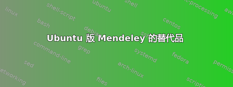 Ubuntu 版 Mendeley 的替代品