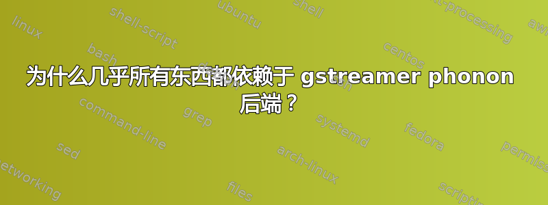 为什么几乎所有东西都依赖于 gstreamer phonon 后端？